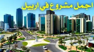 اجمل و ارقی مشروع في اربیل    07505670009                           Empire World Erbil 2021