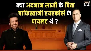 Adnan Sami in Aap Ki Adalat: क्या अदनान सामी के पिता पाकिस्तानी एयरफोर्स के पायलट थे ? Rajat Sharma
