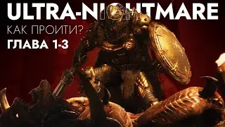🔥ULTRA-NIGHTMARE в Doom: The Dark Ages &mdash; Как пройти? Полный разбор глав 1-3 | Советы от Doomsday