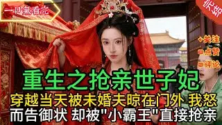 【全文】穿越当天被未婚夫晾在门外两个时辰，竟让表妹先拜堂！我怒而要敲登闻鼓告御状，却被