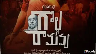 Golla Ramavva Press Meet | Talluri Rameswari | Azhahar Sheik | Mullapudi Vara | POCOFY