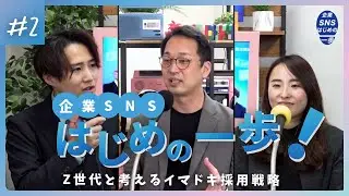 【SNSが苦手でもOK】企業が“人を採れる”SNS活用法【企業SNSはじめの一歩！Z世代と考えるイマドキ採用戦略第2回放送】【株式会社NWS】
