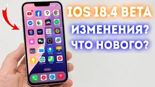 iOS 18.4 Beta 1&ndash;ТОП Нововведения! Что Изменилось и Стоит ли Обновляться?