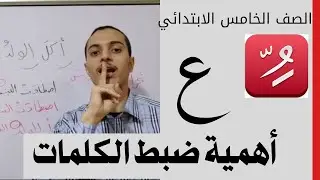 أهمية ضبط الكلمات _نحو الصف الخامس الابتدائي _ أحمد محمد عبد الجواد
