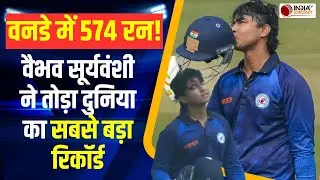 Vijay Hazare Trophy: Vaibhav Suryavanshi का आया तूफान, Bihar ने वनडे मैच में बना दिए 574 रन
