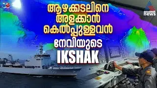 അറിയാക്കടലിൽ വഴികാട്ടും, ഓപ്പറേഷൻ തീയറ്റർ; നേവിയുടെ പുത്തൻ കരുത്തായ INS IKSHAK ന്റെ അകത്തെ കാഴ്ചകൾ