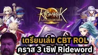 Ragnarok Landverse กำลังจะเปิดเซิฟใหม่เป็นคราส 3 บอทได้ สกิลเวอร์ชั่นรีบาล้าน เปิดให้ลงทะเบียนแล้ว