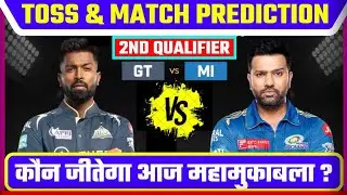 MI vs GT | IPL 2023 Qualifier 2nd Match Prediction | Today Toss Prediction | Today Match Prediction