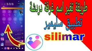 طريقة تغير اسم غرفة دردشة تطبيق سليمير  silimar
