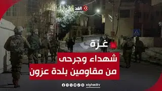 شهداء جراء حصار مجموعة من المقاومين في بلدة عزون.. وأهالي الشهداء يروون للغد مأساة ذويهم