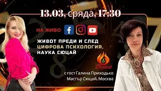 🔥LIVE: Живот преди и след цифрова психология, наука Сюцай.