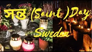 সন্ত (Saint )Day || Alla Helgon dagen || Sweden