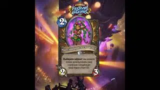 Hearthstone - Pусский - Популярный лесной дух Голосовые Линии - #shorts