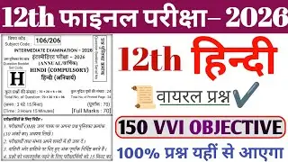 12th Hindi 150 Vvi objective question 2026 || Class 12th Hindi viral objective question 