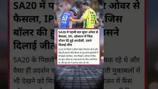 SA20 में पहली बार सुपर ओवर से फ़ैसला  IPL 🥰 #ipl #mets #shorts #youtube #viral #video