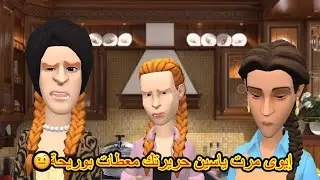 سوعيدة ونورية:زليخة جات تكحلها عماتها😨و حادة خافت تكمل فلحبس حياتها 😭😨