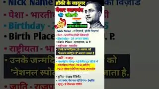 Major Dhyan Chand biography #shorts #youtubeshorts #ytshorts #biography #trending