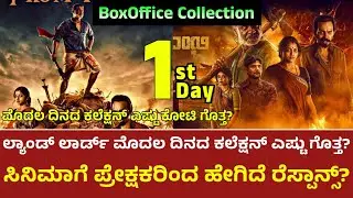 Landlord Movie 1st Day Collection | Landlord Movie 1 Day Box office collection | Landlord Collection
