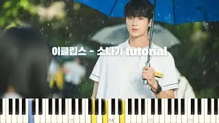 이클립스(ECLIPSE) - 소나기 (Sudden Shower) 피아노 반주 튜토리얼 | piano tutorial | 밴드 악보 | 코드 반주법 | 선재 업고 튀어 OST