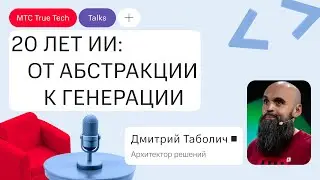 Дмитрий Таболич: как изучали нейросети 20 лет назад и зачем их используют в ИТ-архитектуре сегодня