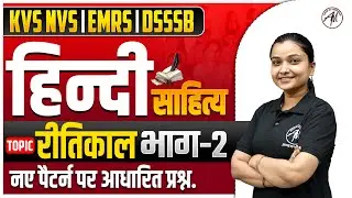 KVS NVS 2026 : हिन्दी साहित्य - रीतिकाल भाग-2 | नए पैटर्न पर आधारित प्रश्न by TGT PGT Mantra |