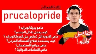 لماذا يتم استخدام مادة دواء بروكالوبرايد لعلاج الامساك المزمن | Prucalopride