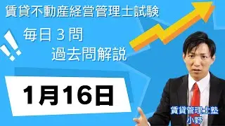 【1月16日版】賃貸不動産経営管理士 過去問3問｜図と表でスッキリ理解！【毎日更新】