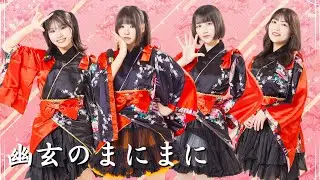 【6月22日ライブ映像】幽玄のまにまに