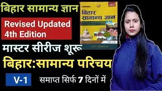 बिहार सामान्य ज्ञान मास्टर सीरीज | Bihar Samanya Gyan Crown Publication |Video-1 , सामान्य परिचय