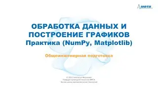 8-3 - Обработка данных и построение графиков - Практика