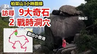 香港行山：東區柏架山小香港路線  3小時訪尋9大奇石及2戰時洞穴  中高難度路線  你夠擔挑戰嗎？（海龜石，將軍石，磨菇石，鯊魚鰭石，人面石，三叉洞，坑糟洞）