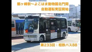 第233回：相鉄バス88　鶴ヶ峰駅〜よこはま動物園北門間自動運転開始