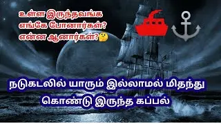 Mary Celeste ship mystery in tamil/Mystery ship tamil/150 year unsolved mystery case tamil