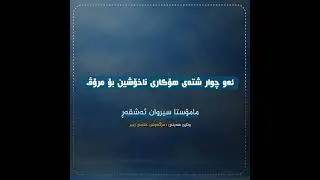 #وتاری_هەینی_١٤٤٧هـ ئەو چوار شتەی هۆکاری ناخۆشین بۆ مرۆڤ🎙 #مامۆستا_سیروان_ئەشقەڕ 