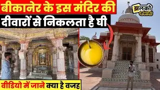 बीकानेर का अनोखा भांडाशाह जैन मंदिर जहां दीवारों से निकलता है घी देखें वजह ~ Jhalko Bikaner