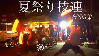 平成最後の夏祭り技連!!!!!!（ヲタ芸）&NG集