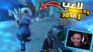 تحدي استغماية 1 ضد 30 لاعب في مود الهالويين 😂🔥