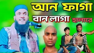 আন ফাগা বান লাগা॥ Maulana Ali Ahmed waz bangla new waz 2026 (media sadik) মাওলানা আলি আহমদ ওয়াজ  