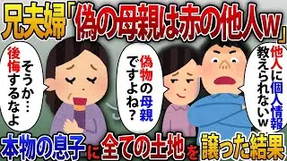 義母から結婚式に招待されず、住所も教えてもらえない兄夫婦「偽の他人には個人情報は教えないからねw」義母「そうなの。後で後悔しないでねw」本当の息子に全財産を譲った結果。