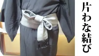 男の帯の結び方　～片わな結び～