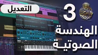 تعلم الهندسة الصوتية | الدرس الثالث | التعديل | برنامج studio one | مع خالد النجار 🎤