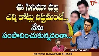 Director Dasarath Kumar | ఈ సినిమా వల్ల ఎన్ని కోట్లు నష్టమంటే.. నేను సంపాదించుకున్నదంతా... TeluguOne