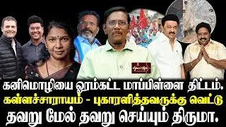 மிரட்ட தொடங்கிய சீட்டாஸ் | கனிமவள கொள்ளை பழனியாண்டி MLA அராஜகம் | காங் + தவெக கூட்டணியை உடைக்க சதி |