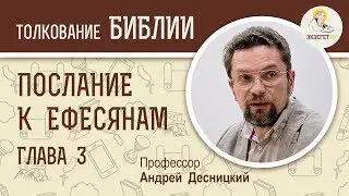Послание к Ефесянам. Глава 3. Андрей Десницкий. Новый Завет