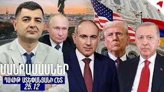 ՄԱՆՐԱՄԱՍՆԵՐ ԴԱՎԻԹ ՍՏԵՓԱՆՅԱՆԻ ՀԵՏ