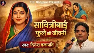 #StageShow || सावित्रीबाई फुले की जीवनी || #DineshPrajapati || #Savitribai Fule Ki Jivani || #Song 