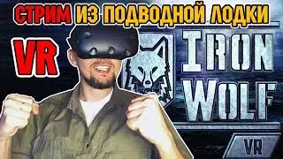 СТРИМ из ПОДВОДНОЙ ЛОДКИ - IronWolf VR