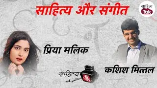 Priya Mallick और Kashish Mittal ने कहा संगीत और साहित्य का ऐसा मेल और कहां | Classical | Sahitya Tak