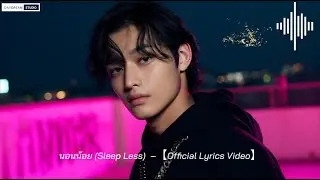นอนน้อย (Sleep Less) &ndash; DayDreamNotes | Sleepless Love Vibe [Official Lyrics Video]