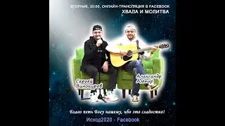 Вечер молитвы и хвалы. Сергей Винокуров и Александр Ампир